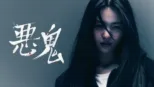 thumbnail - 悪鬼