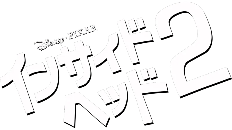 インサイド・ヘッド２