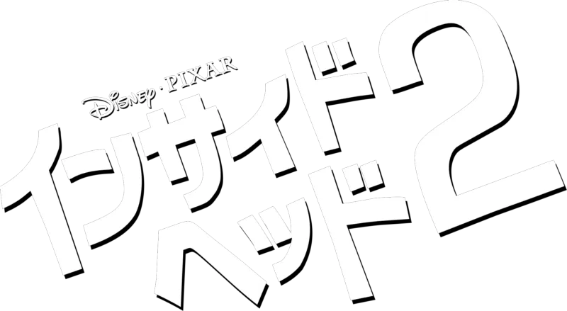 インサイド・ヘッド２