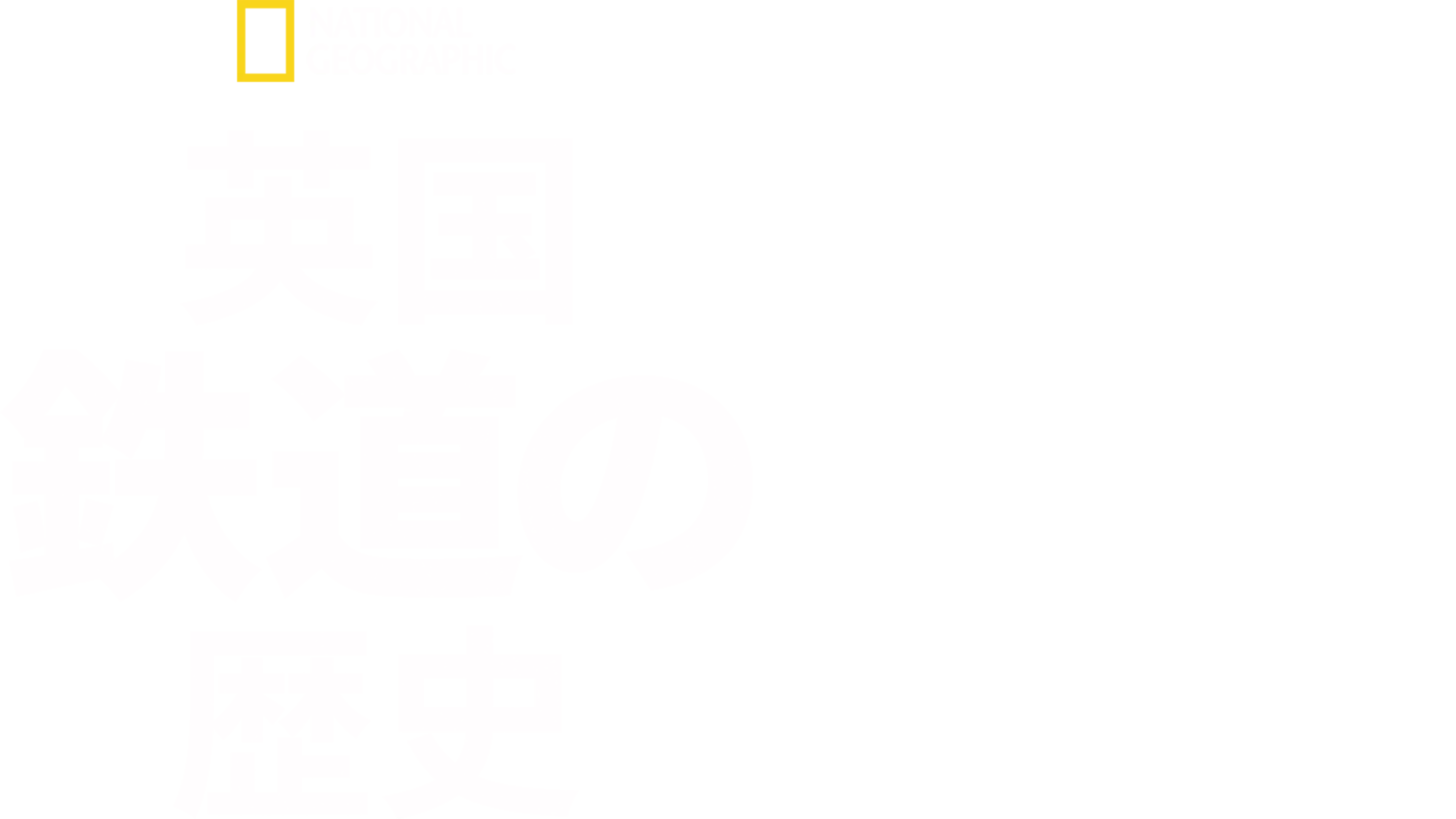 英国鉄道の歴史