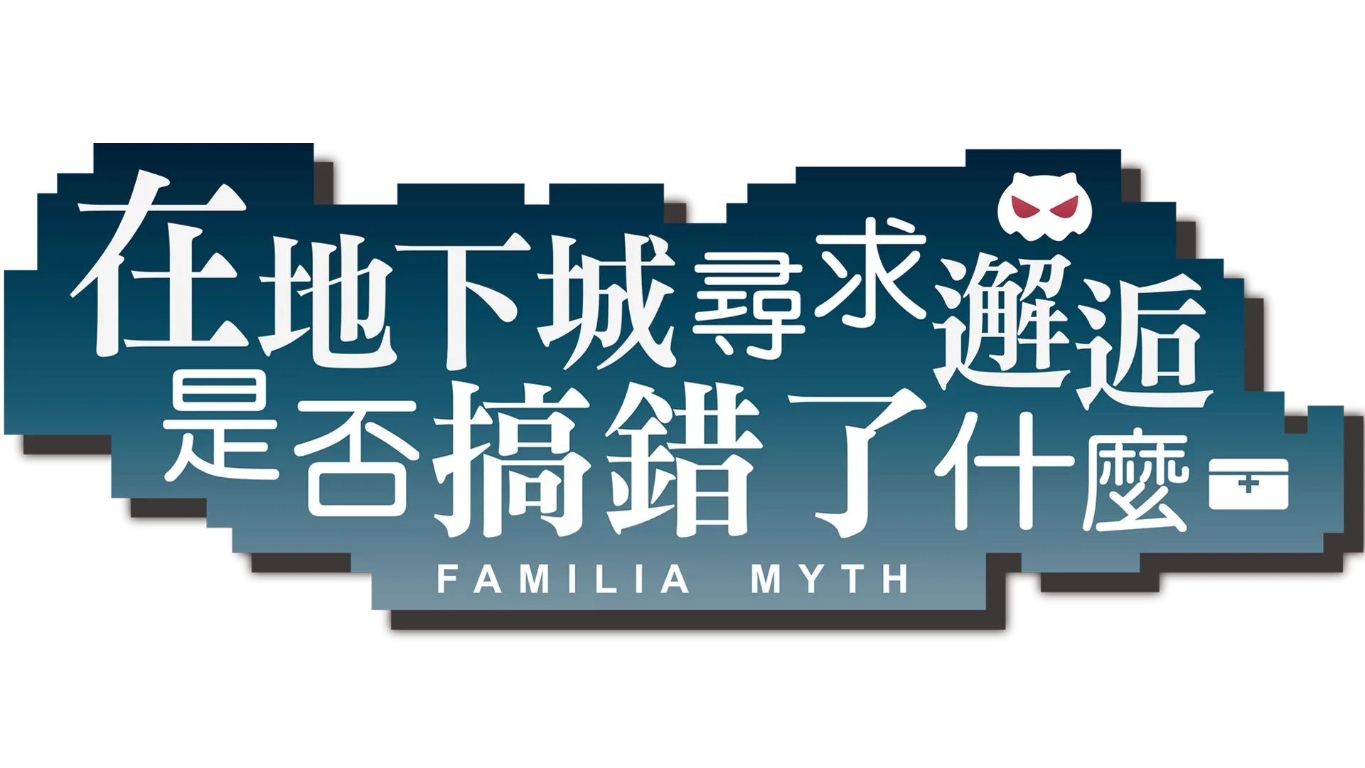 在地下城尋求邂逅是否搞錯了什麼