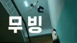 thumbnail - 무빙