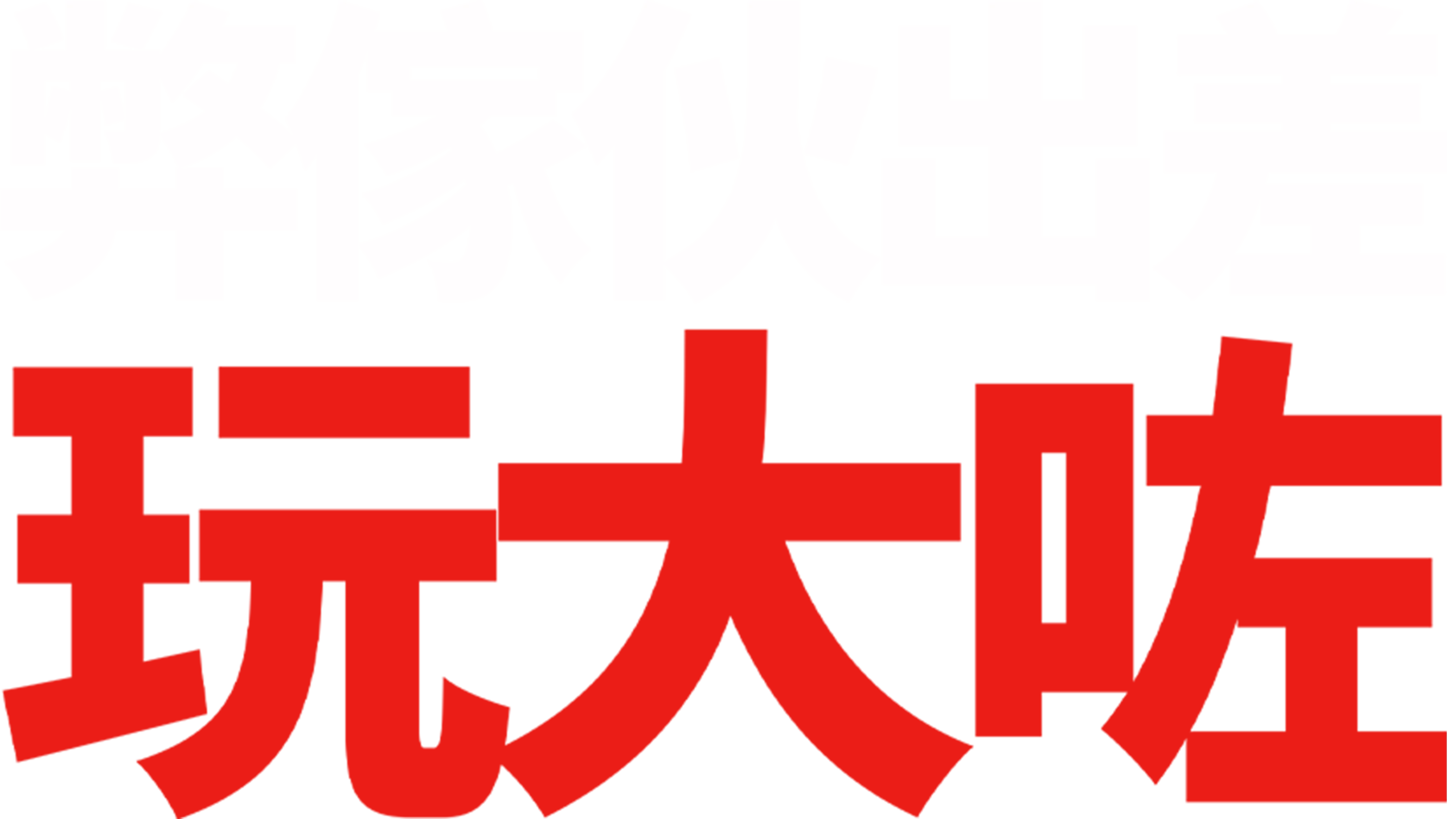 弊傢伙出差玩大咗