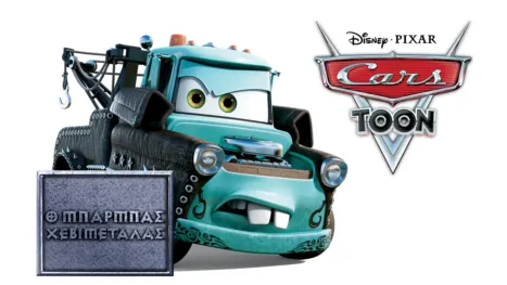 thumbnail - Ο Μπάρμπας Χεβιμεταλάς