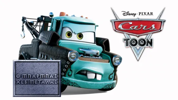 thumbnail - Ο Μπάρμπας Χεβιμεταλάς