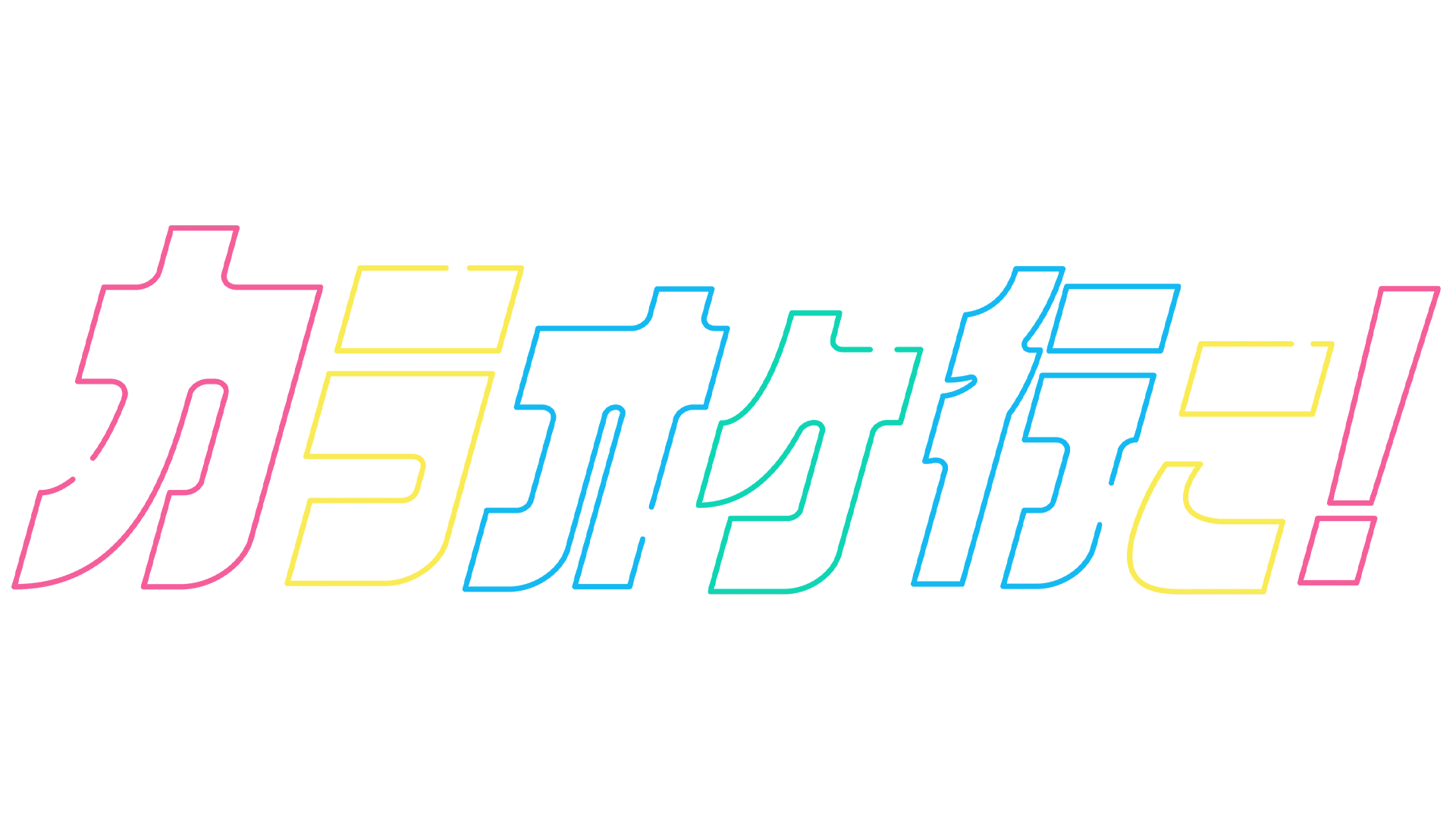 カラオケ行こ！