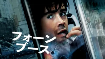 フォーン・ブース