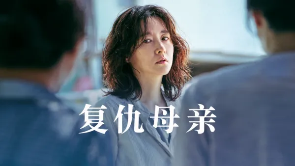thumbnail - 复仇母亲