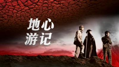 thumbnail - 地心游记