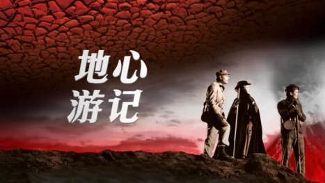 thumbnail - 地心游记