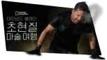 thumbnail - 데이비드 블레인: 초현실 마술 여행