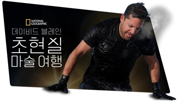 thumbnail - 데이비드 블레인: 초현실 마술 여행