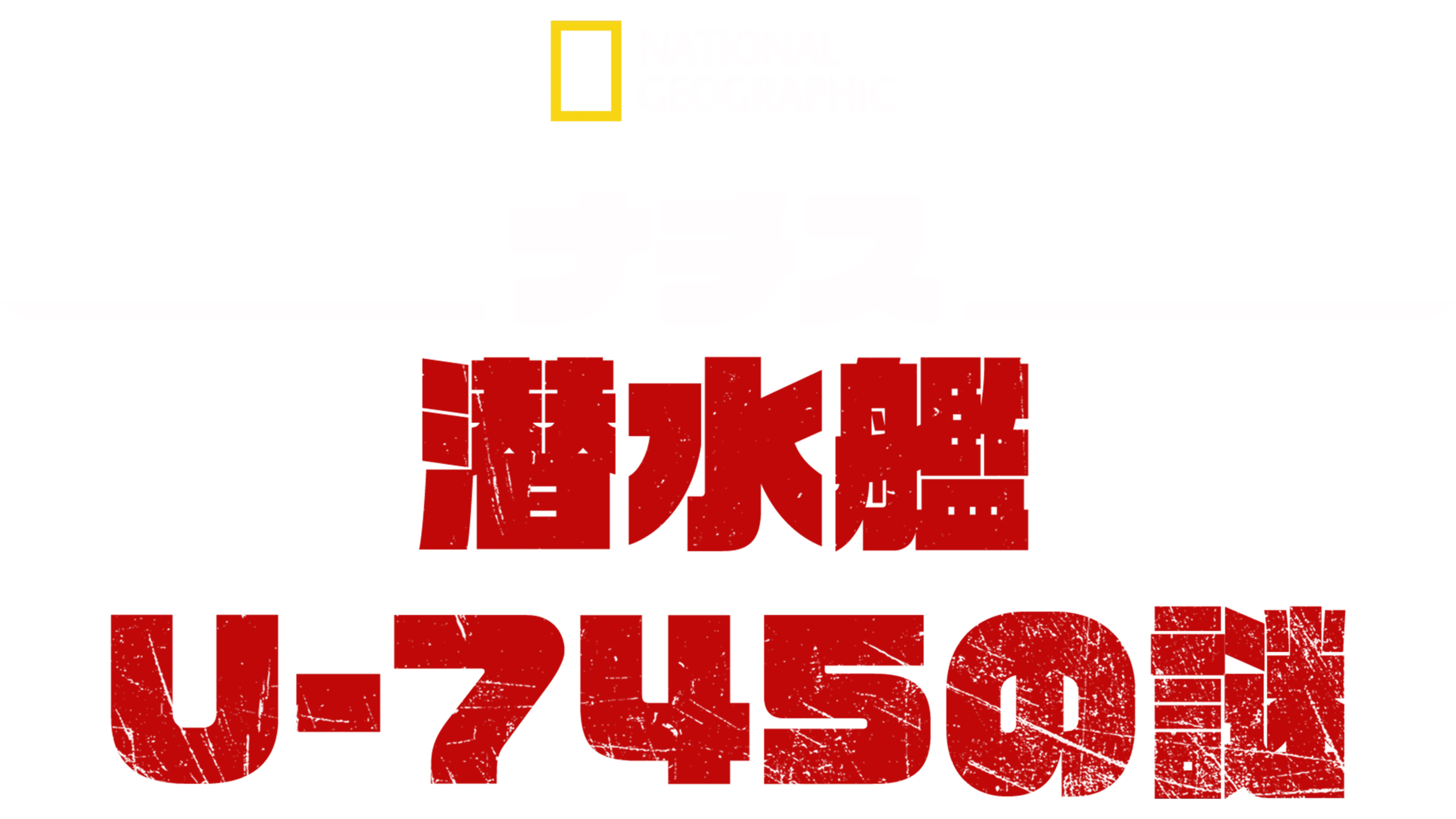 ナチス潜水艦U-745の謎