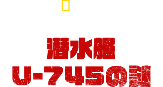 ナチス潜水艦U-745の謎