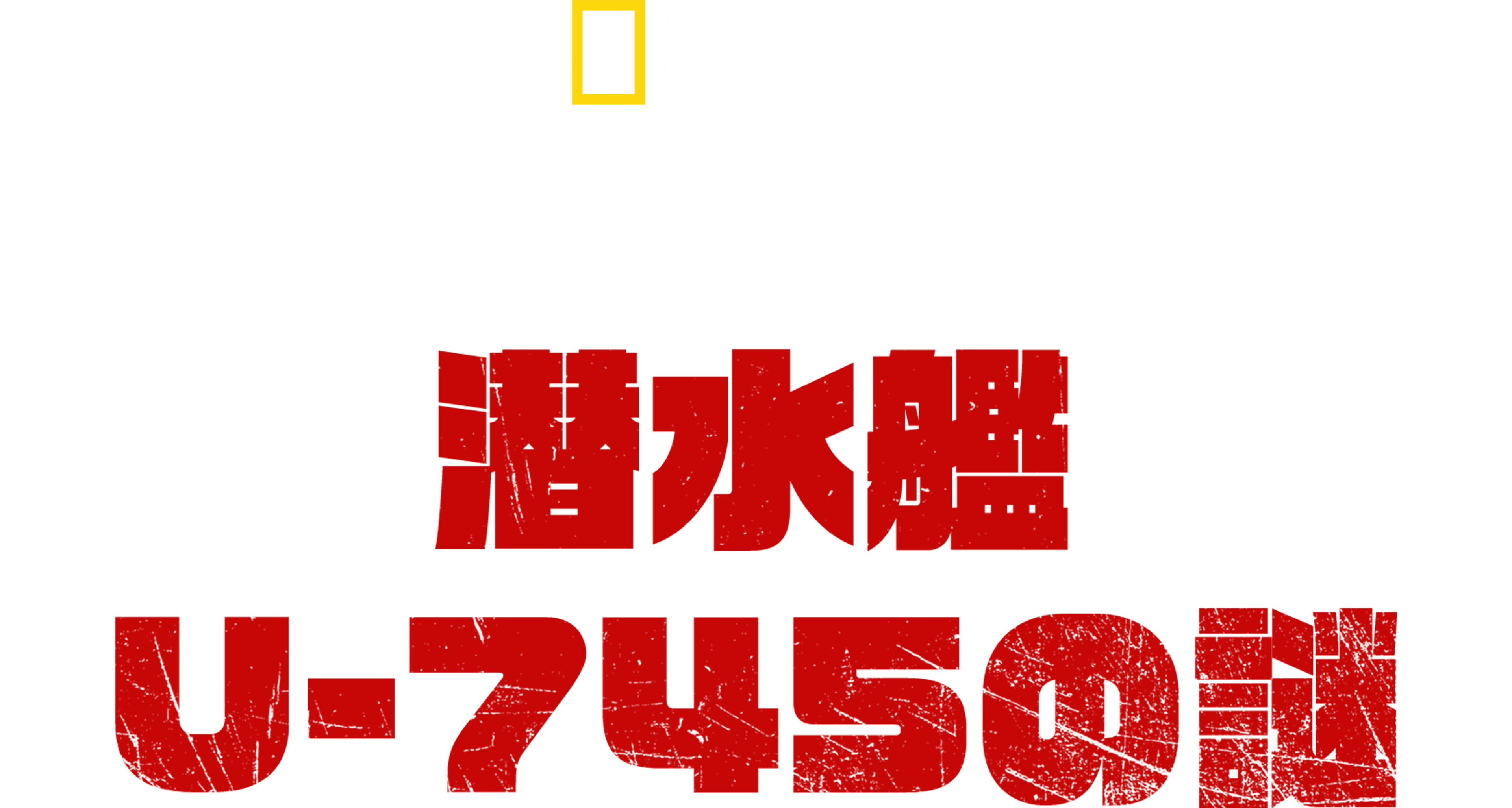 ナチス潜水艦U-745の謎