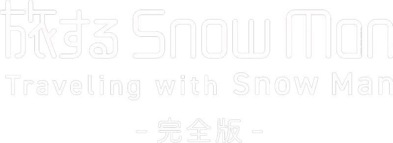 旅する Snow Man / 完全版 - Traveling with Snow Man -