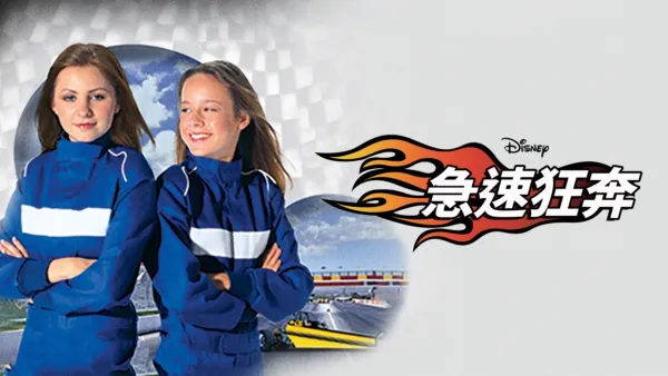 thumbnail - 急速狂奔