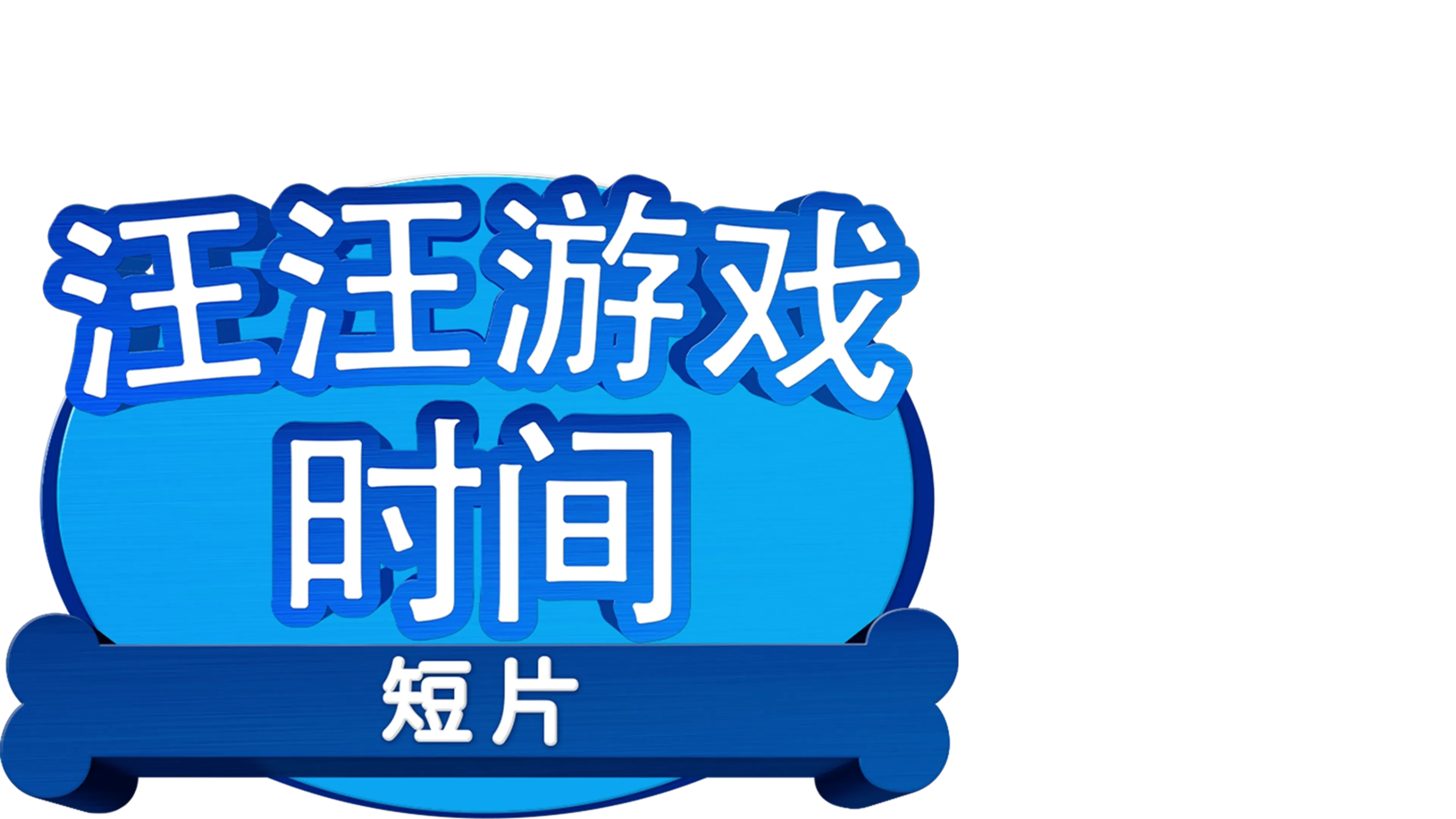 汪汪游戏时间 (短片)