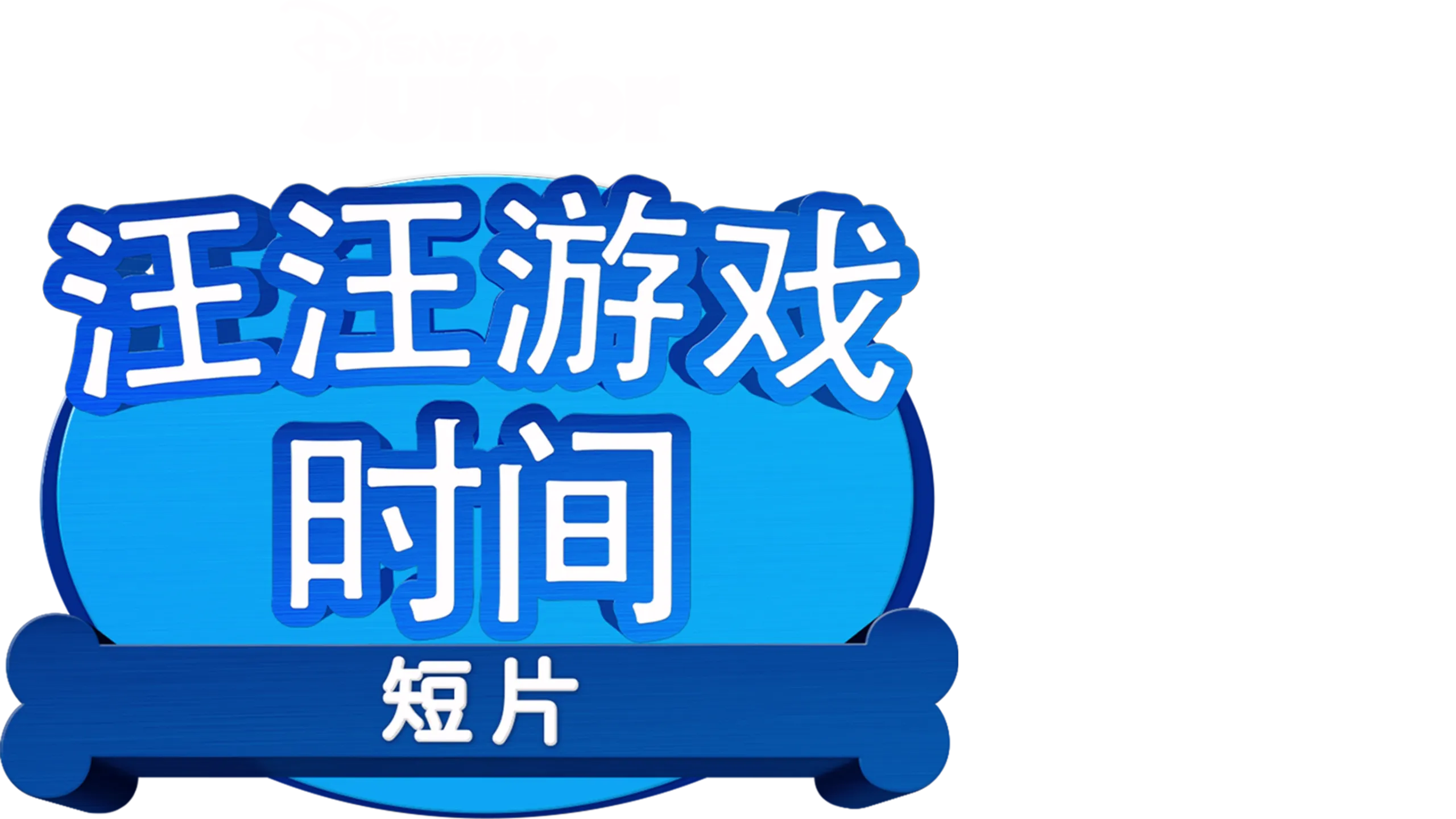 汪汪游戏时间 (短片)