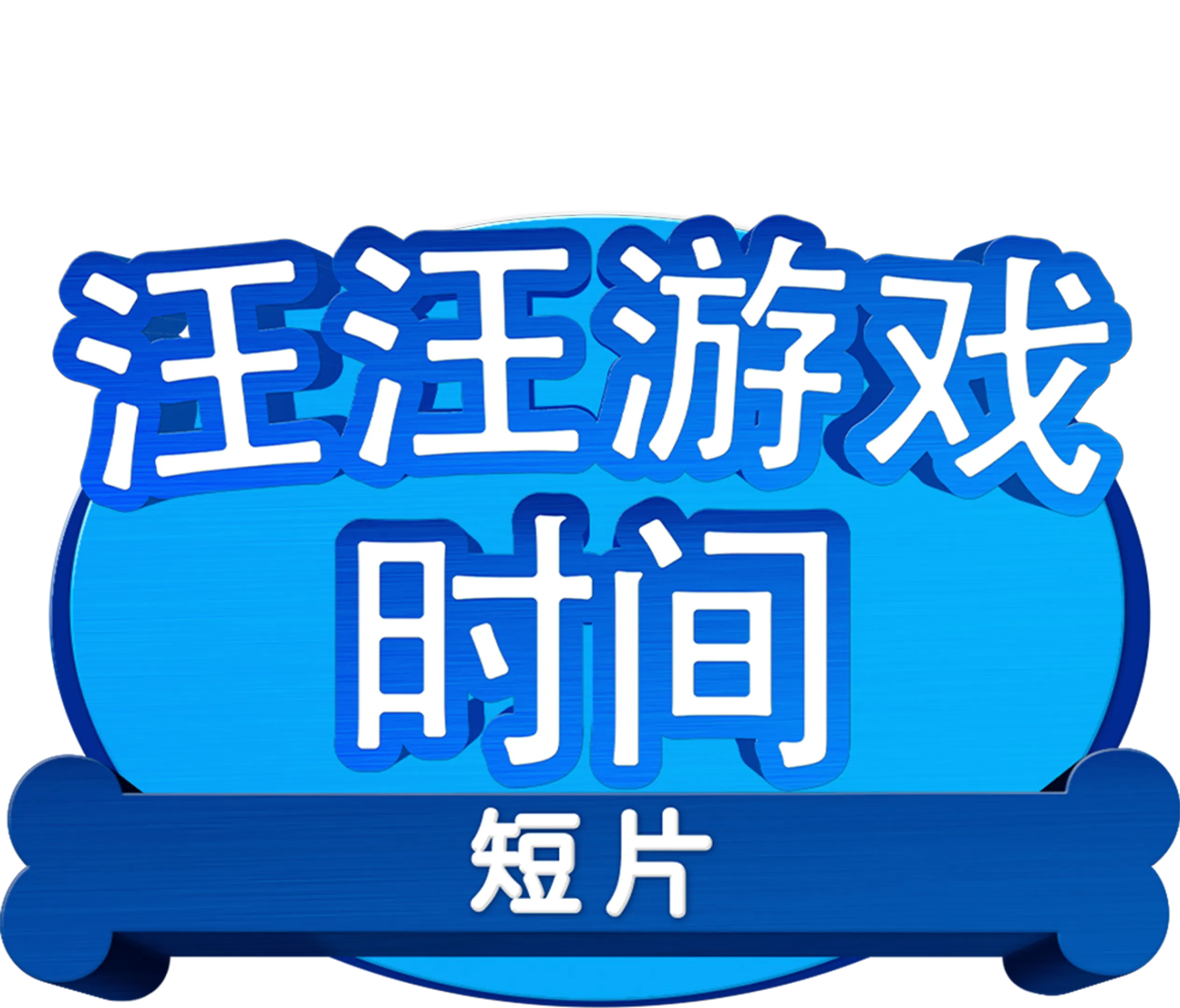 汪汪游戏时间 (短片)