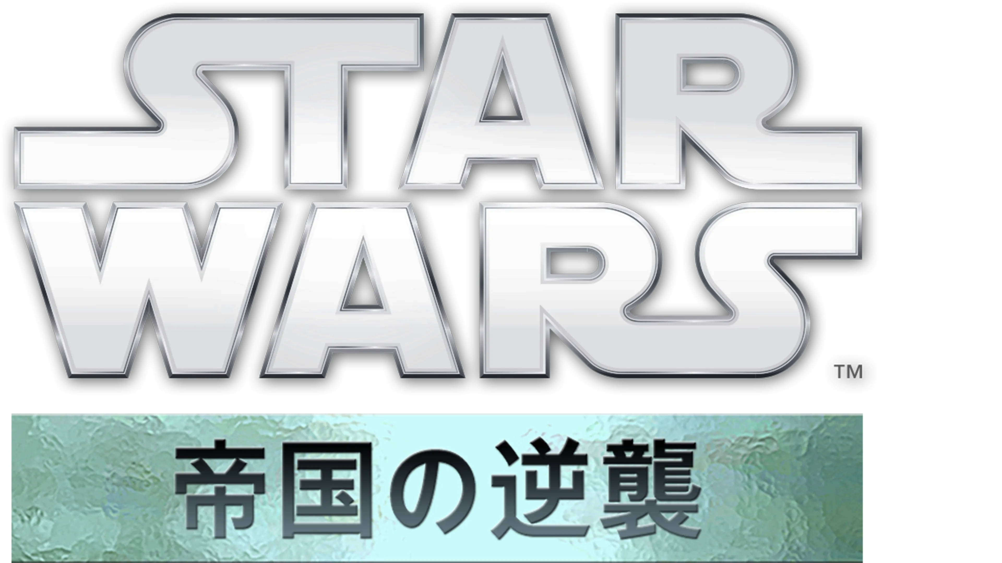 スター・ウォーズエピソード5／帝国の逆襲