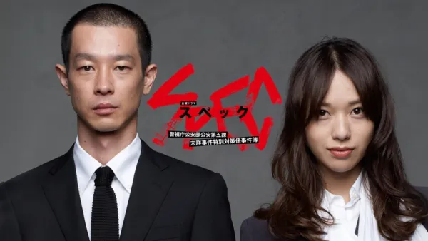 thumbnail - SPEC～警視庁公安部公安第五課 未詳事件特別対策係事件簿～