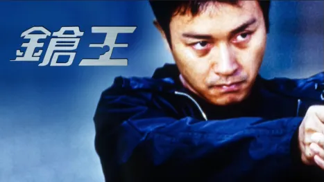 thumbnail - 枪王