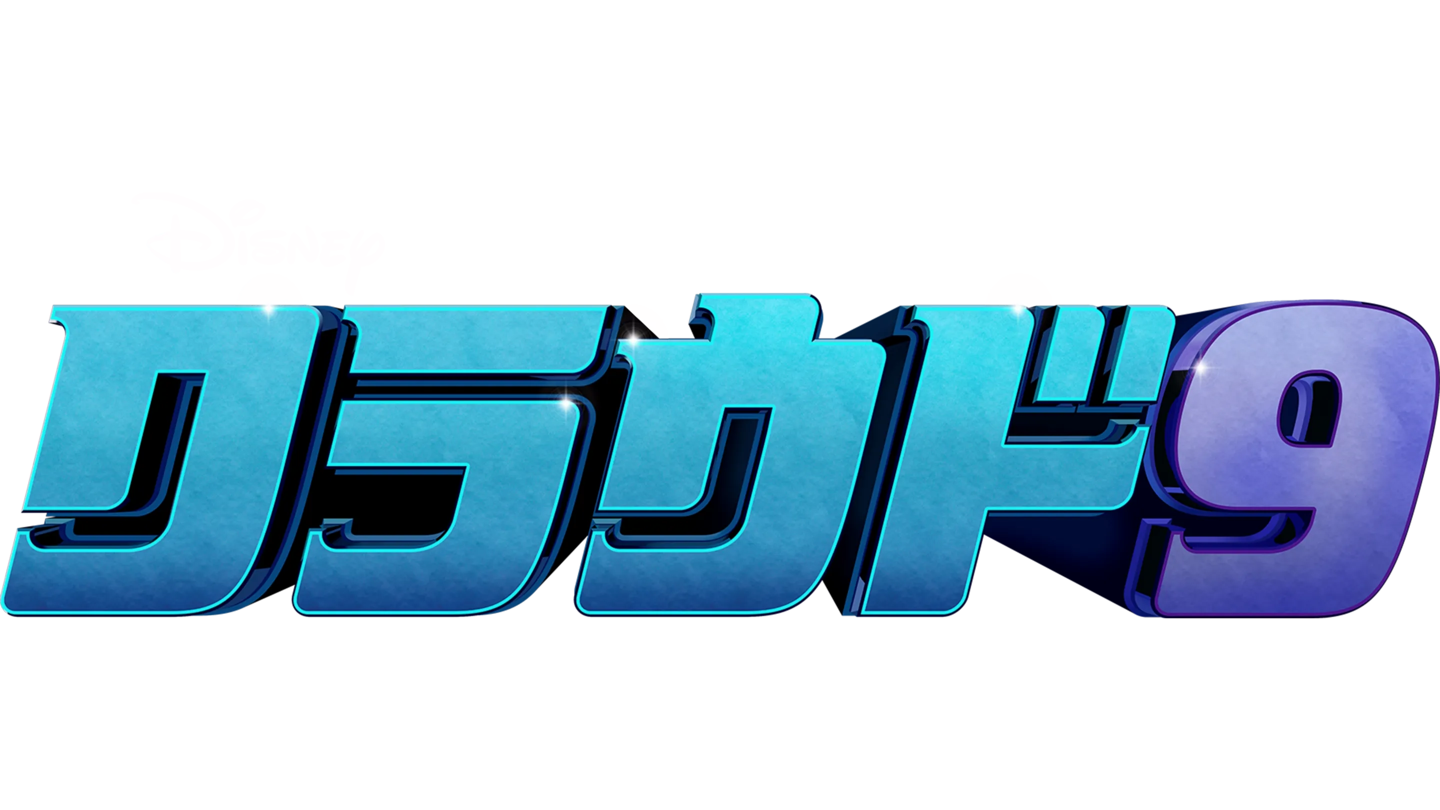 クラウド9