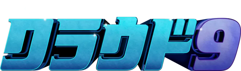 クラウド9