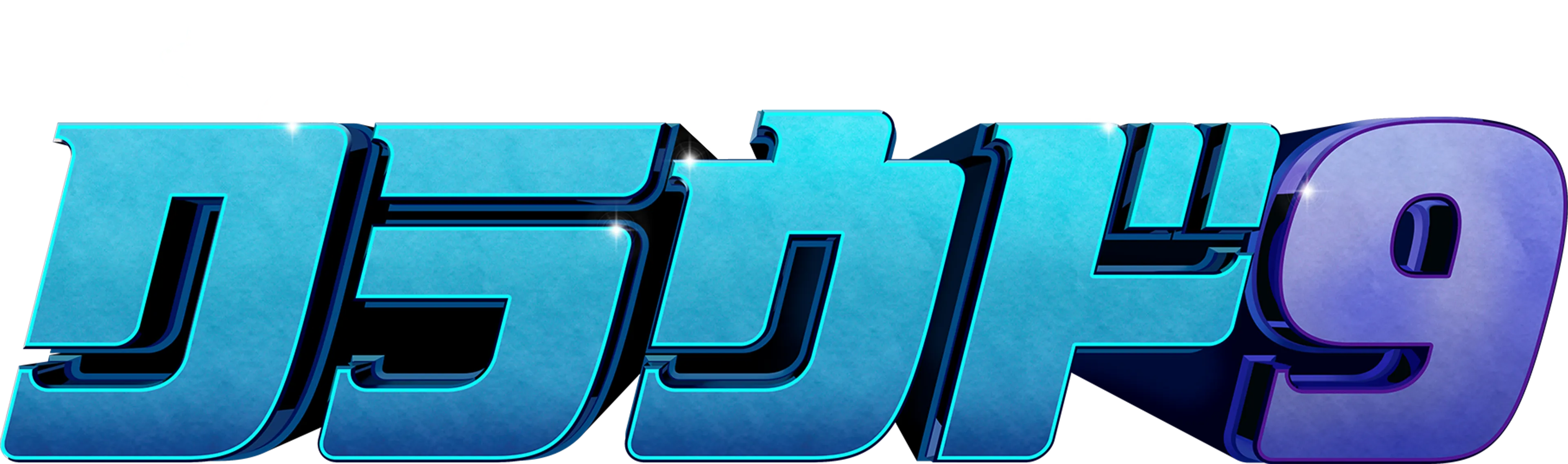 クラウド9