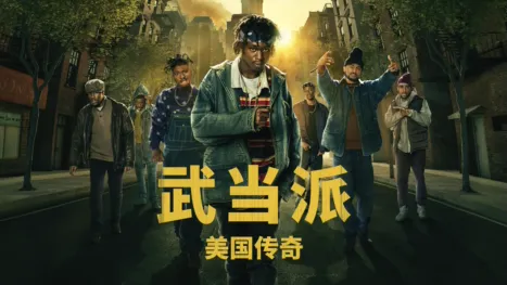 thumbnail - 武当派：美国传奇