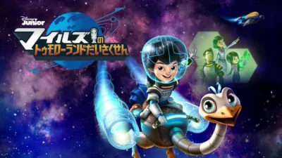 thumbnail - マイルズのトゥモローランドだいさくせん