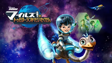 thumbnail - マイルズのトゥモローランドだいさくせん