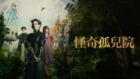 thumbnail - 怪奇孤兒院
