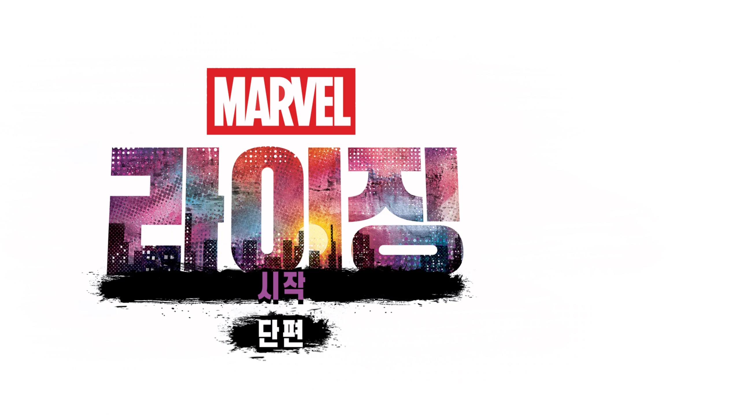 마블 라이징: 시작 (단편)