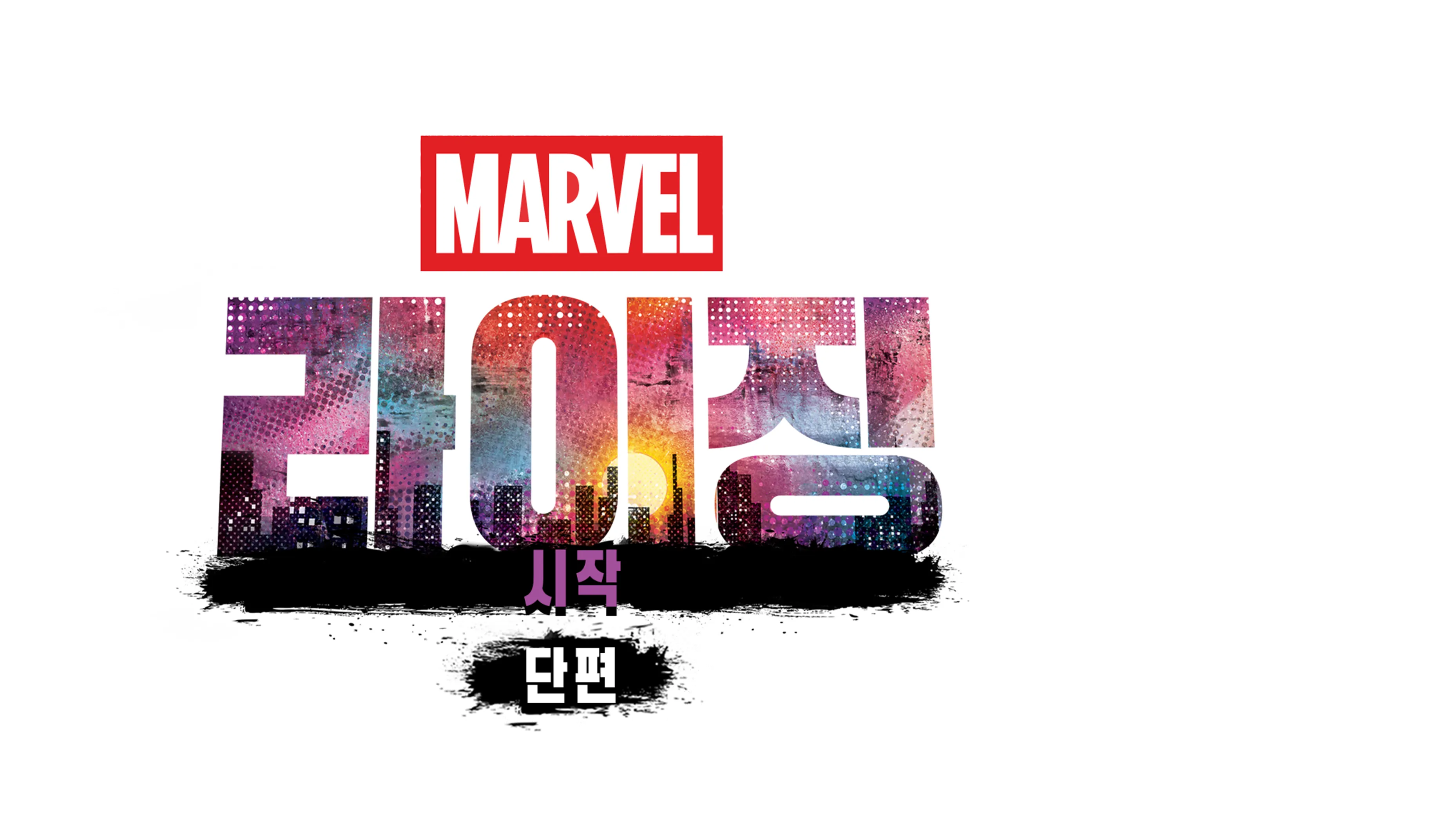 마블 라이징: 시작 (단편)