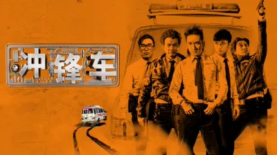 thumbnail - 冲锋车