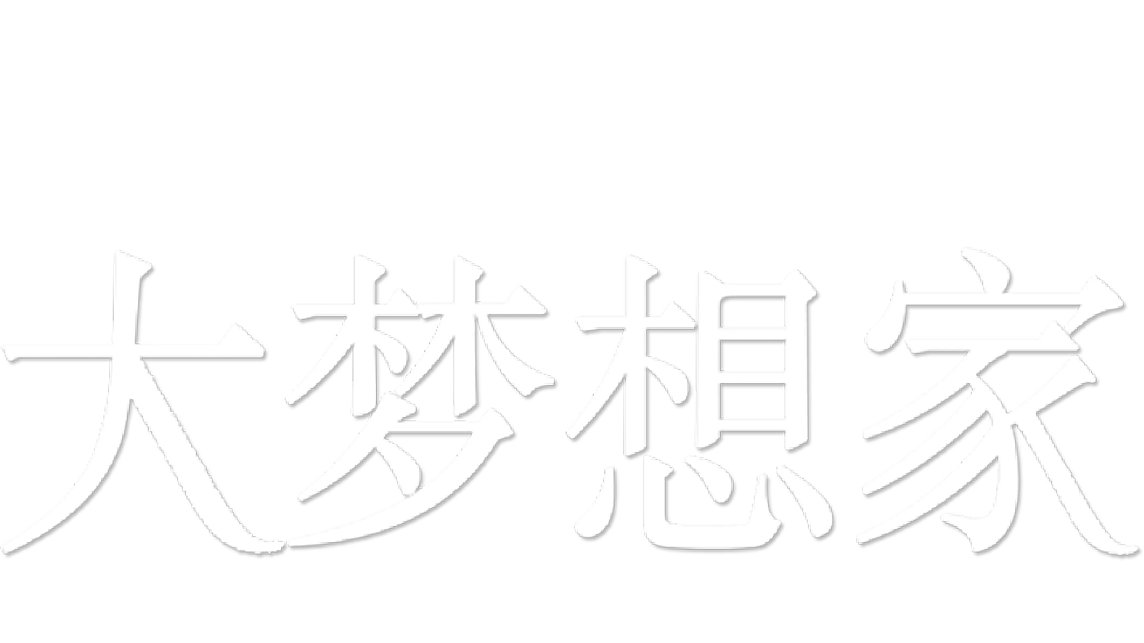 大梦想家