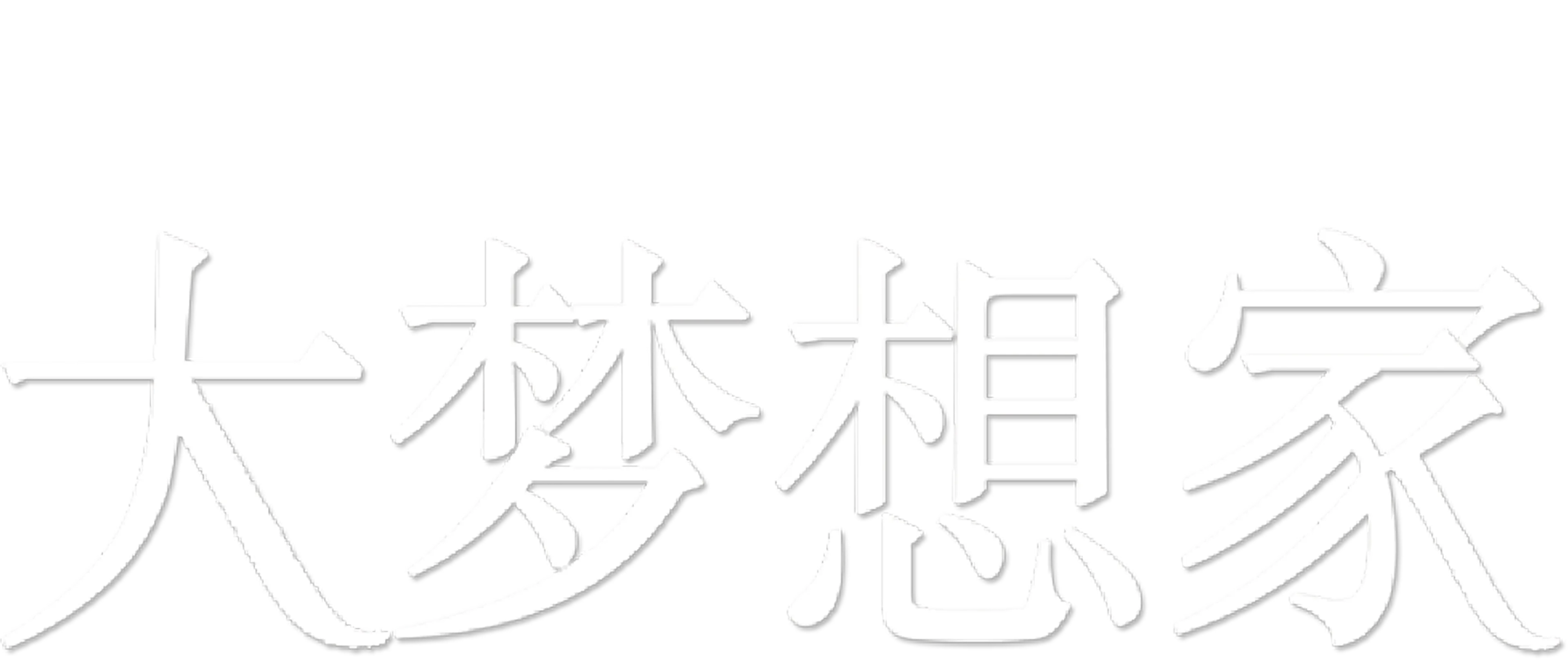 大梦想家