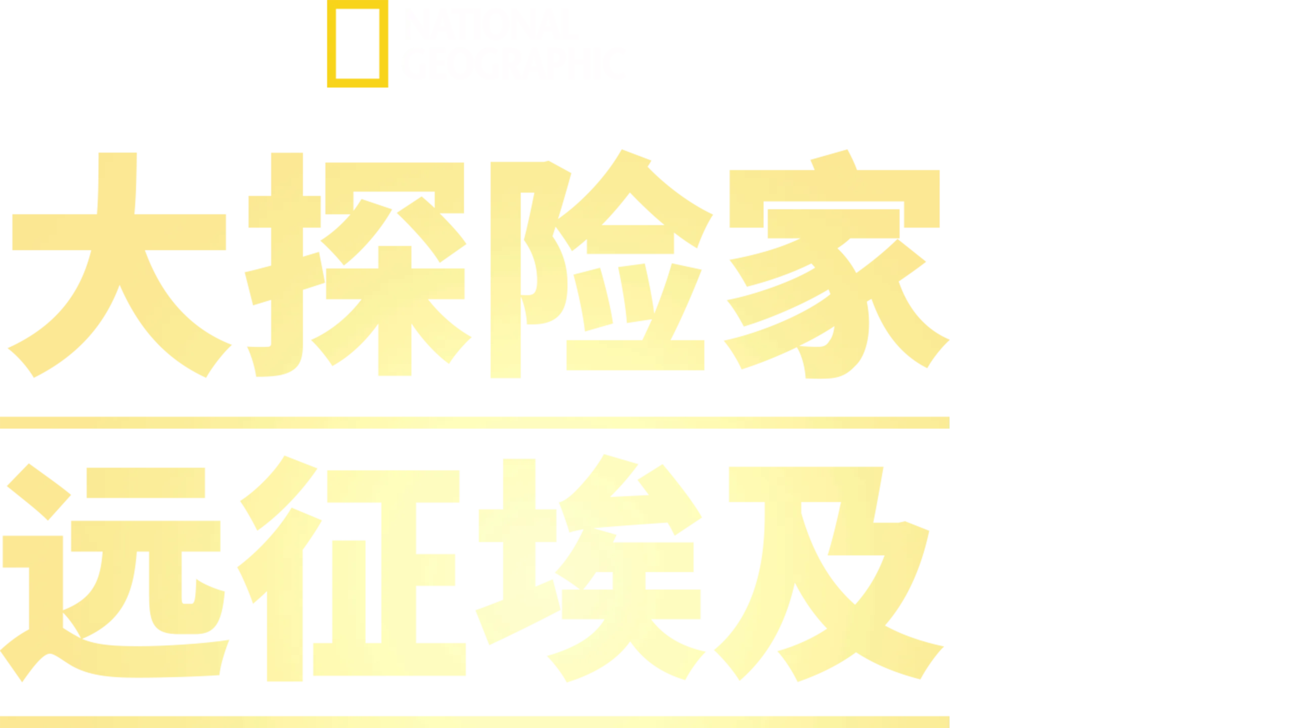 大探险家远征埃及