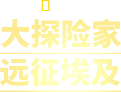 大探险家远征埃及
