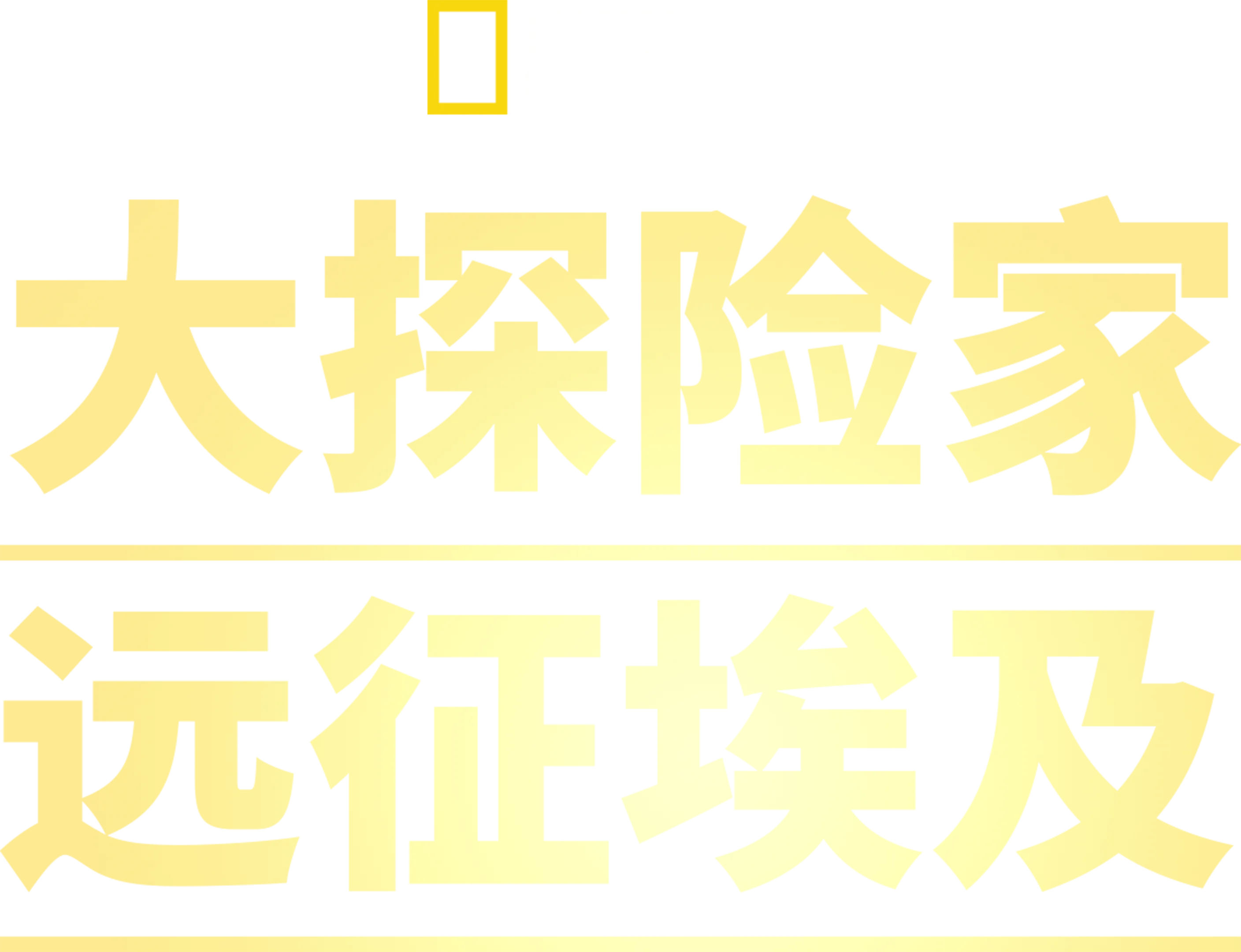 大探险家远征埃及