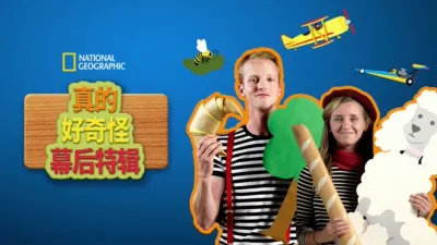 真的 好奇怪幕後特輯