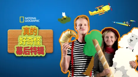 thumbnail - 真的 好奇怪幕後特輯