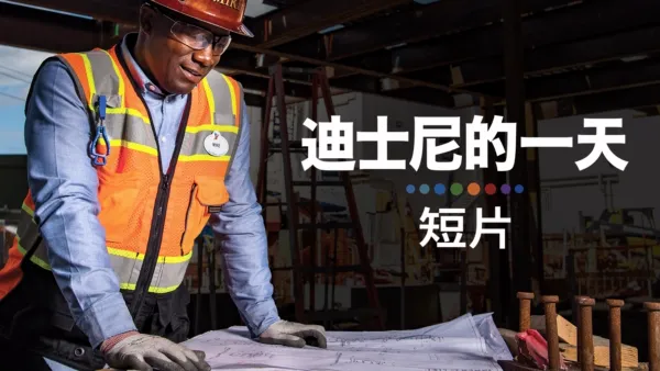 thumbnail - 迪士尼的一天（短片系列）