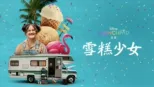 thumbnail - 雪糕少女