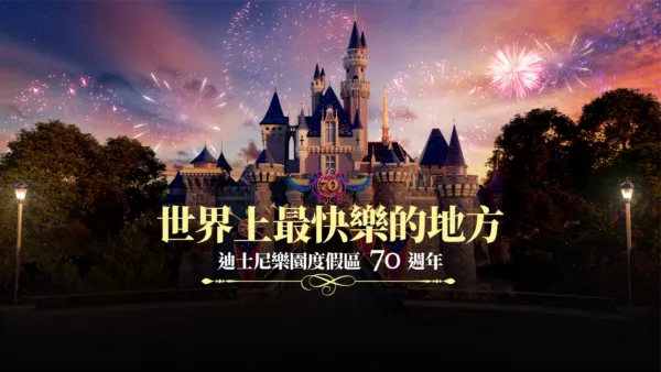 thumbnail - 世界上最快樂的地方：迪士尼樂園度假區70週年