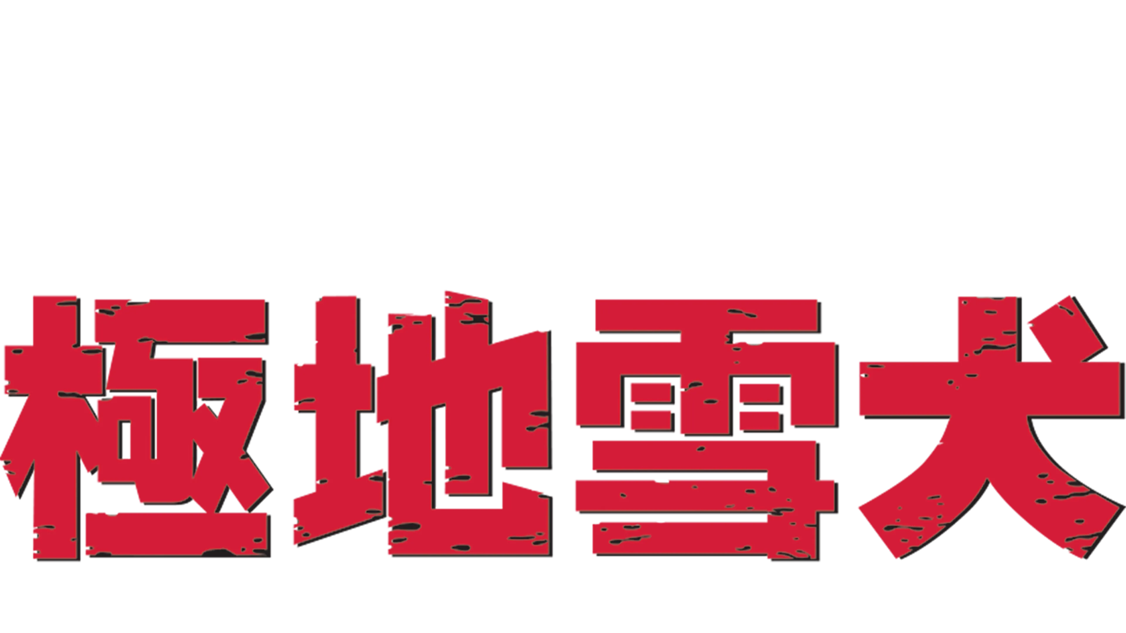 極地雪犬
