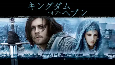 thumbnail - キングダム・オブ・ヘブン