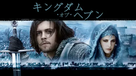 thumbnail - キングダム・オブ・ヘブン